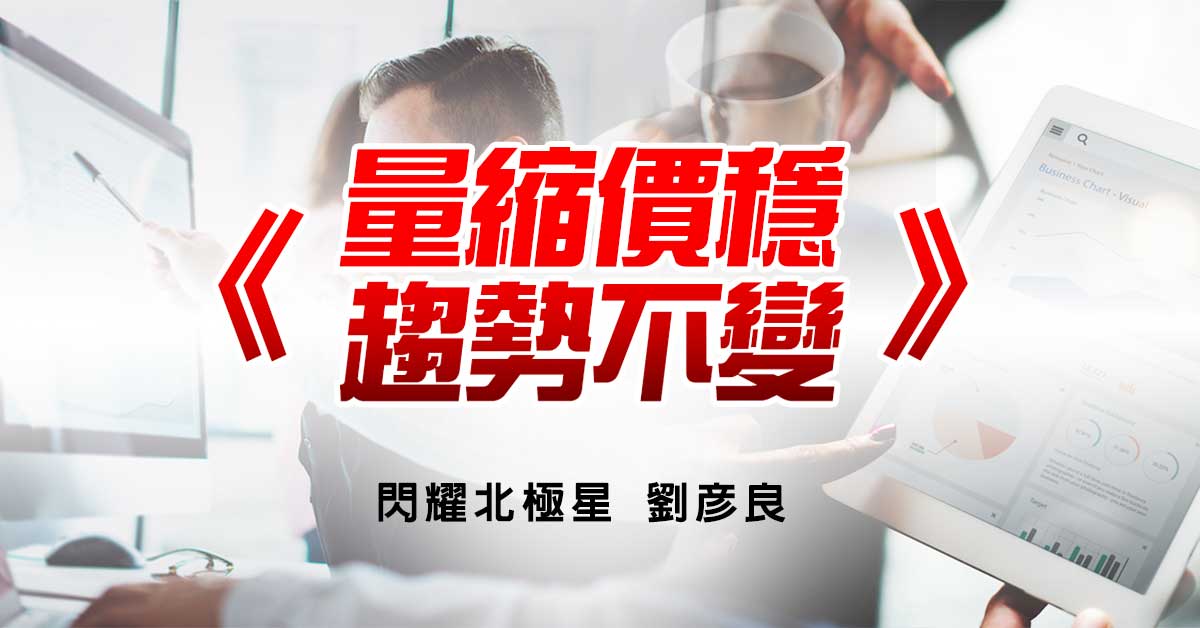 量縮價穩 趨勢不變