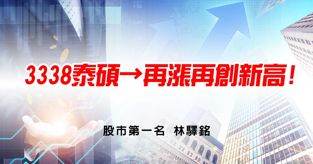 3338泰碩→再漲再創新高!