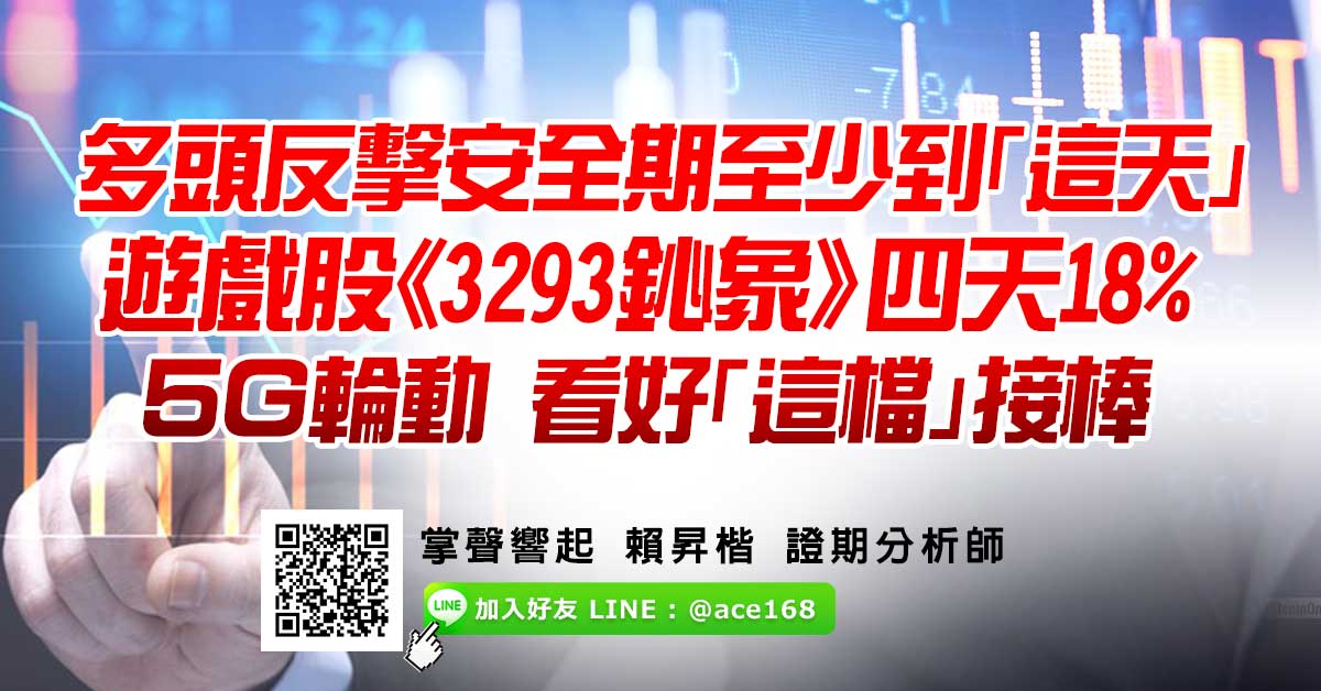 多頭反擊安全期至少到「這天」 遊戲股《3293鈊象》四天18%　5G輪動 看好”這檔”接棒