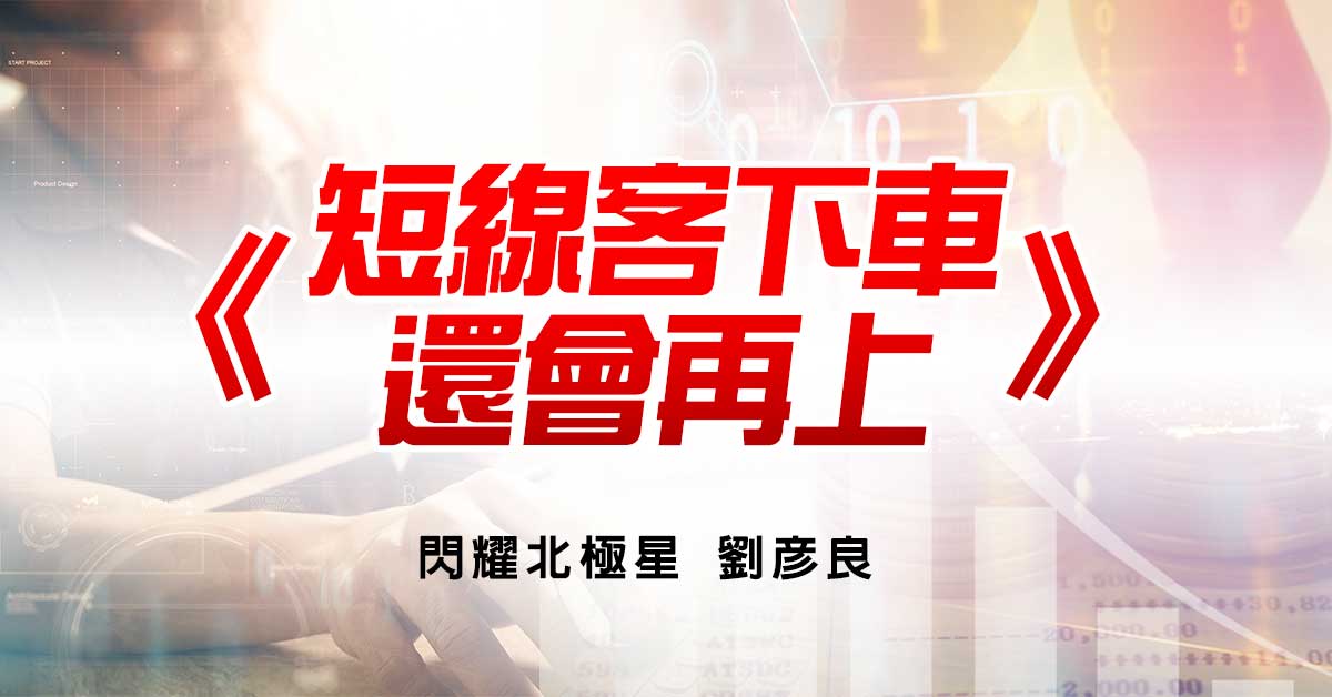 短線客下車 還會再上