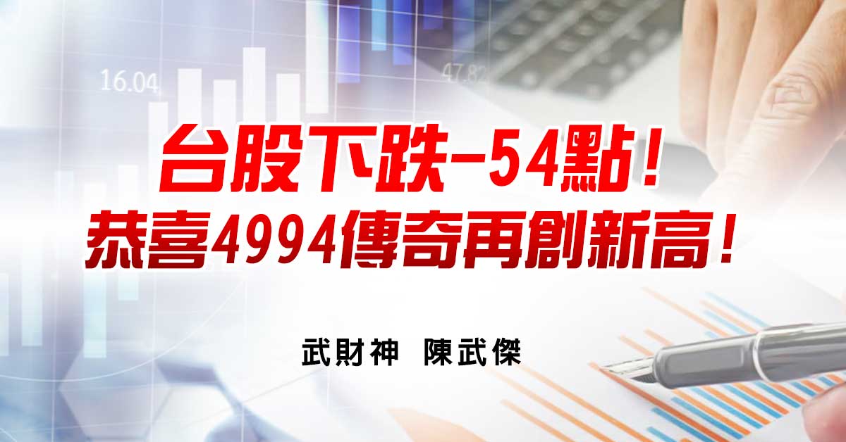 台股下跌-54點!恭喜4994傳奇再創新高!