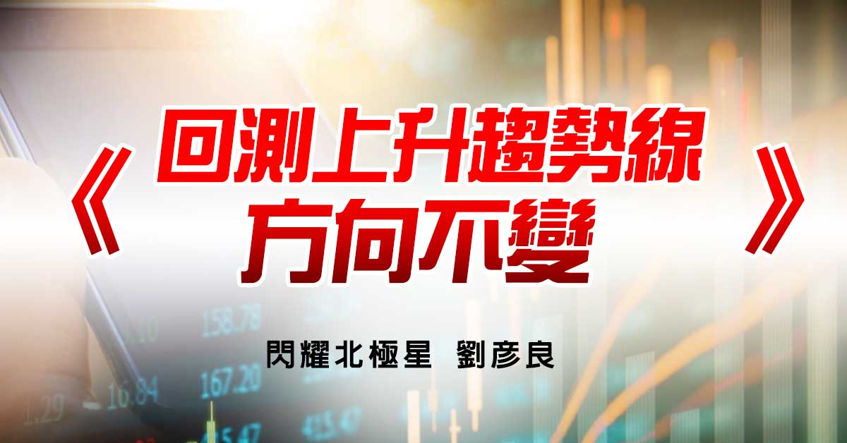回測上升趨勢線 方向不變