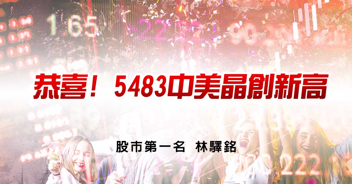 恭喜! 5483中美晶創新高