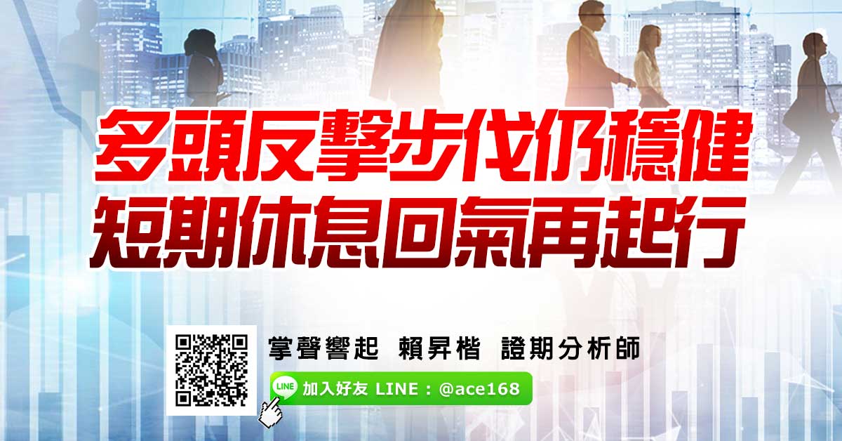 多頭反擊步伐仍穩健 短期休息回氣再起行
