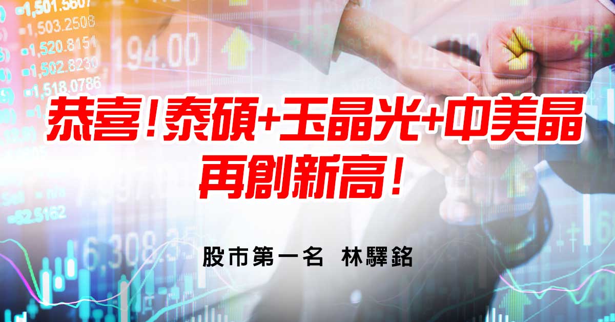 恭喜!泰碩&#43;玉晶光&#43;中美晶，再創新高!