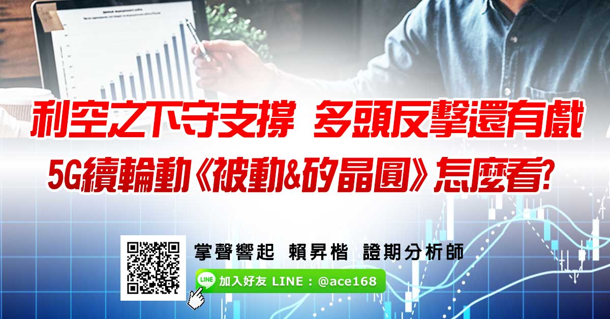 利空之下守支撐 多頭反擊還有戲 5G續輪動 《被動&矽晶圓》怎麼看?