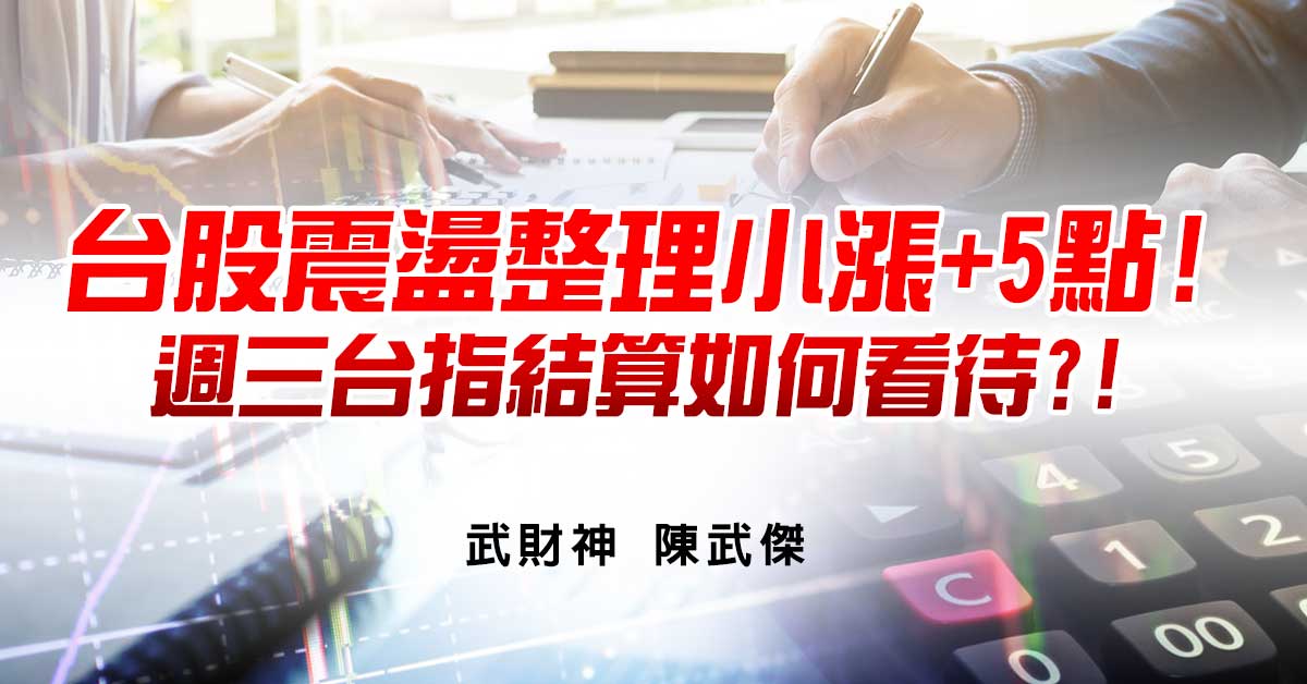 台股震盪整理小漲+5點!週三台指結算如何看待?!