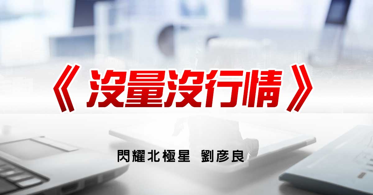 沒量沒行情