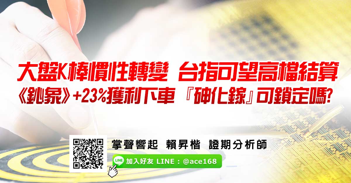 大盤K棒慣性轉變 台指可望高檔結算 《鈊象》+23%獲利下車 『砷化鎵』可鎖定嗎?