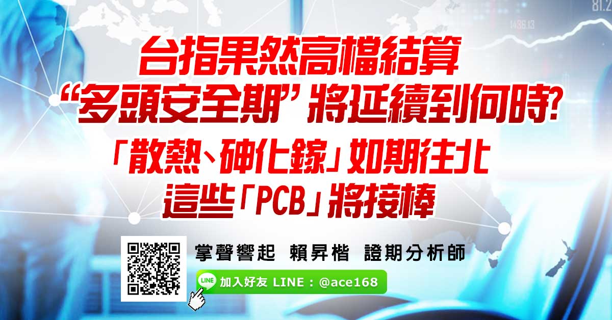 台指果然高檔結算 “多頭安全期”將延續到何時? 「散熱、砷化鎵」如期往北 這些「PCB」將接棒