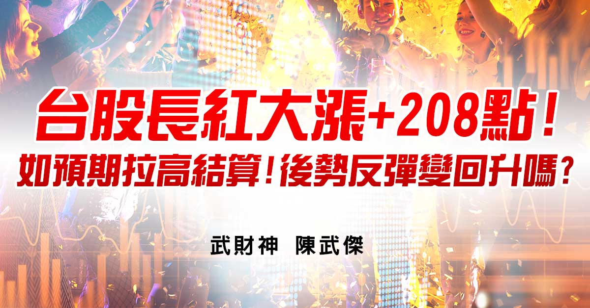 台股長紅大漲+208點!如預期拉高結算!後勢反彈變回升嗎?