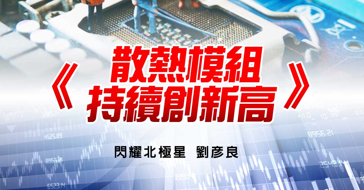 散熱模組持續創新高