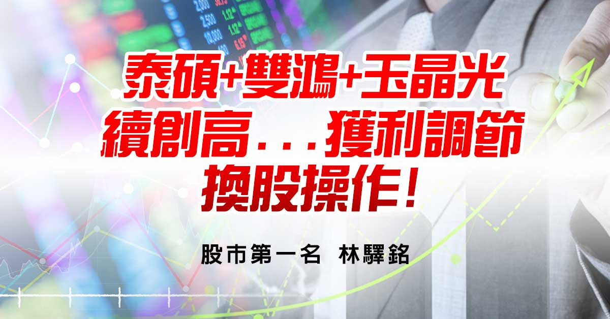泰碩+雙鴻+玉晶光續創高...獲利調節，換股操作!