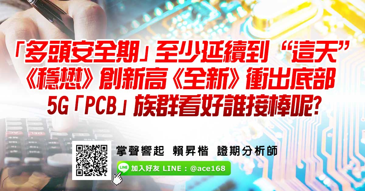 「多頭安全期」至少延續到“這天” 《穩懋》創新高 《全新》衝出底部 5G「PCB」族群看好誰接棒呢?