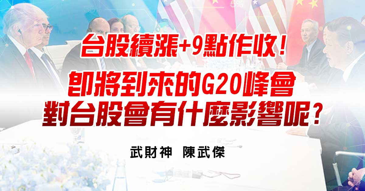 台股續漲9點作收!即將到來的G20峰會對台股會有什麼影響呢?