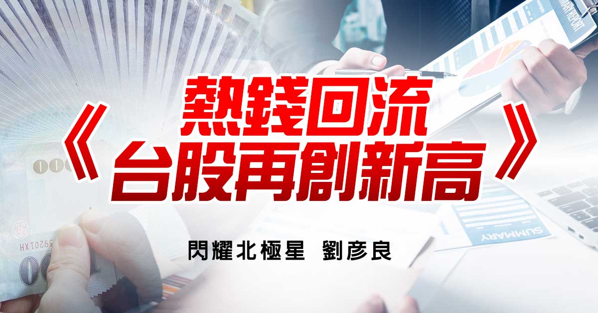 熱錢回流，台股再創新高