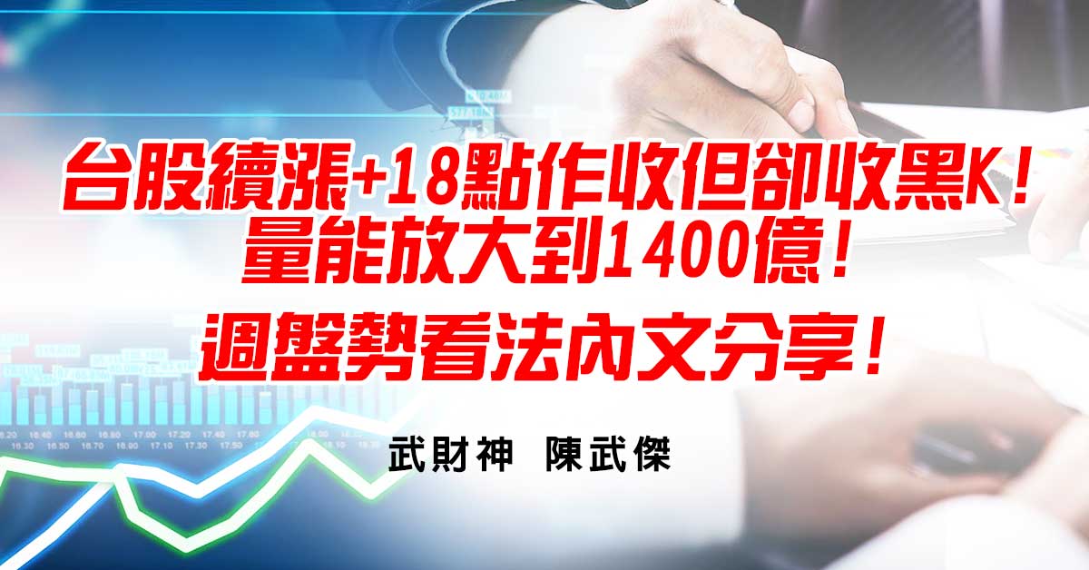 台股續漲18點作收但卻收黑K!量能放大到1400億!下週盤勢看法內文分享!