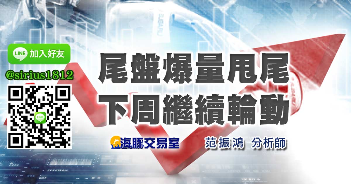 尾盤爆量甩尾 下周繼續輪動