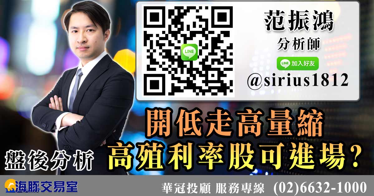 開低走高量縮 高殖利率股可進場?
