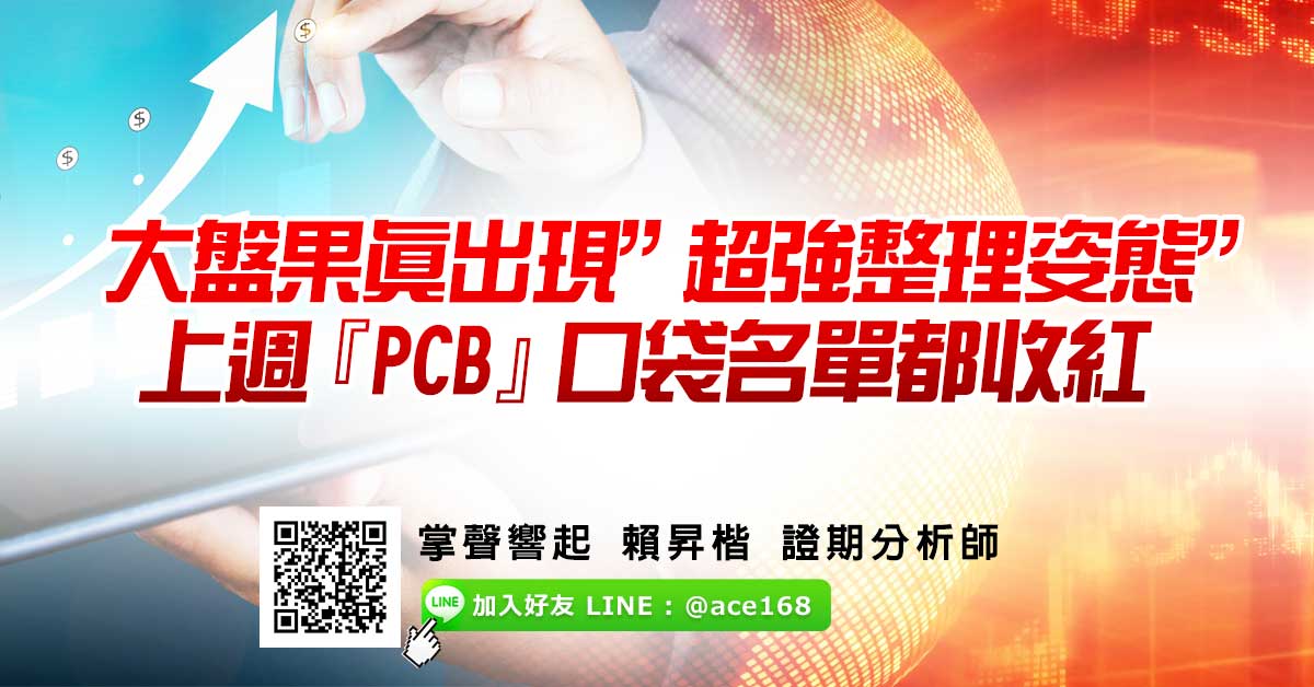 大盤果真出現”超強整理姿態” 上週『PCB』口袋名單都收紅