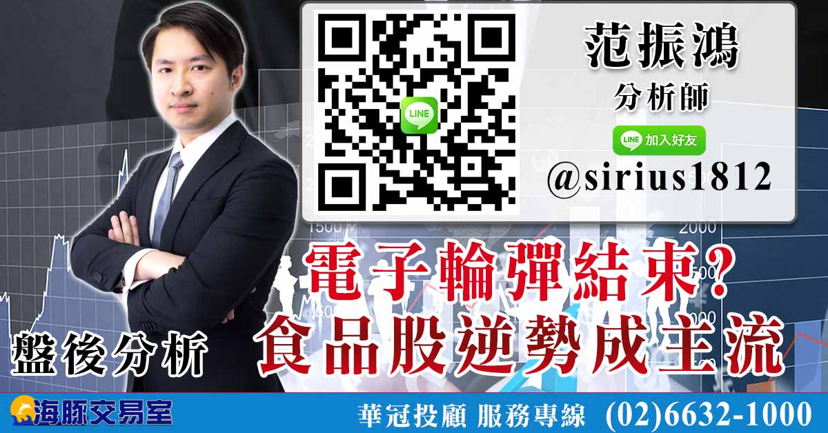 電子輪彈結束? 食品股逆勢成主流