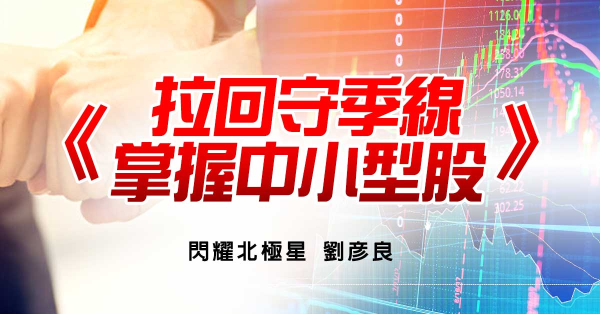 拉回守季線 掌握中小型股