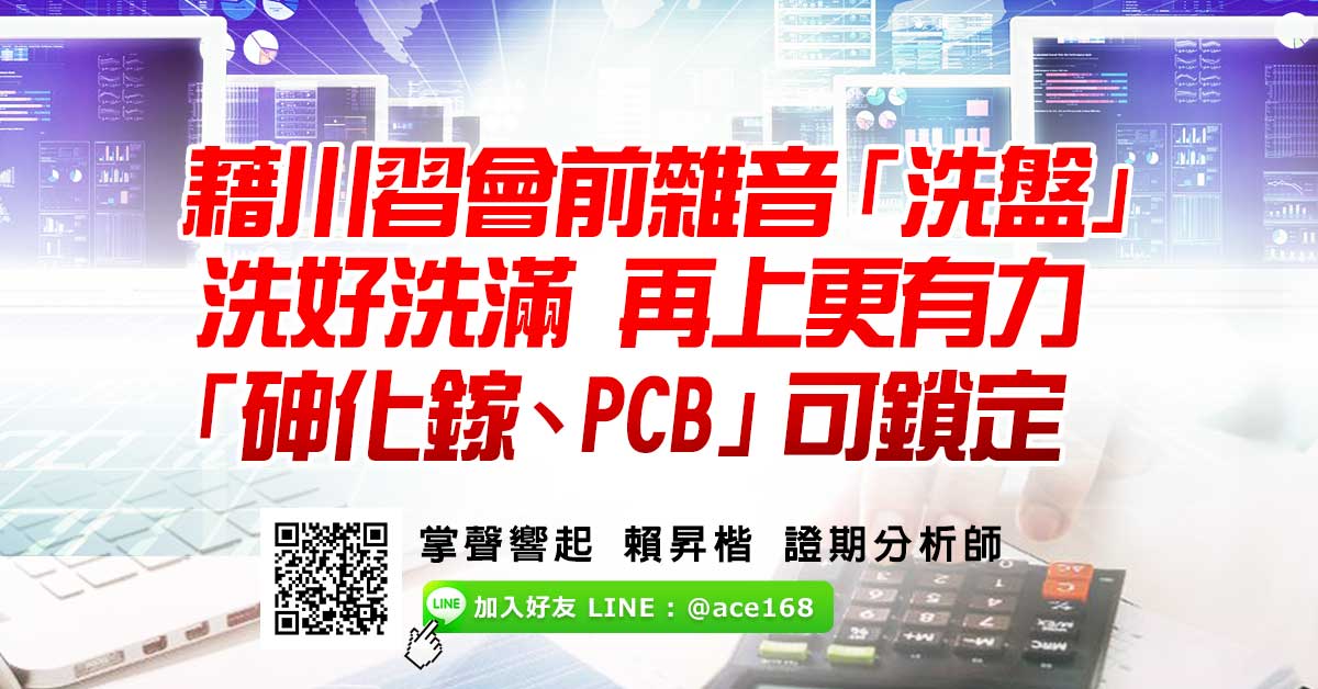 藉川習會前雜音「洗盤」 洗好洗滿再上更有力 「砷化鎵、PCB」可鎖定