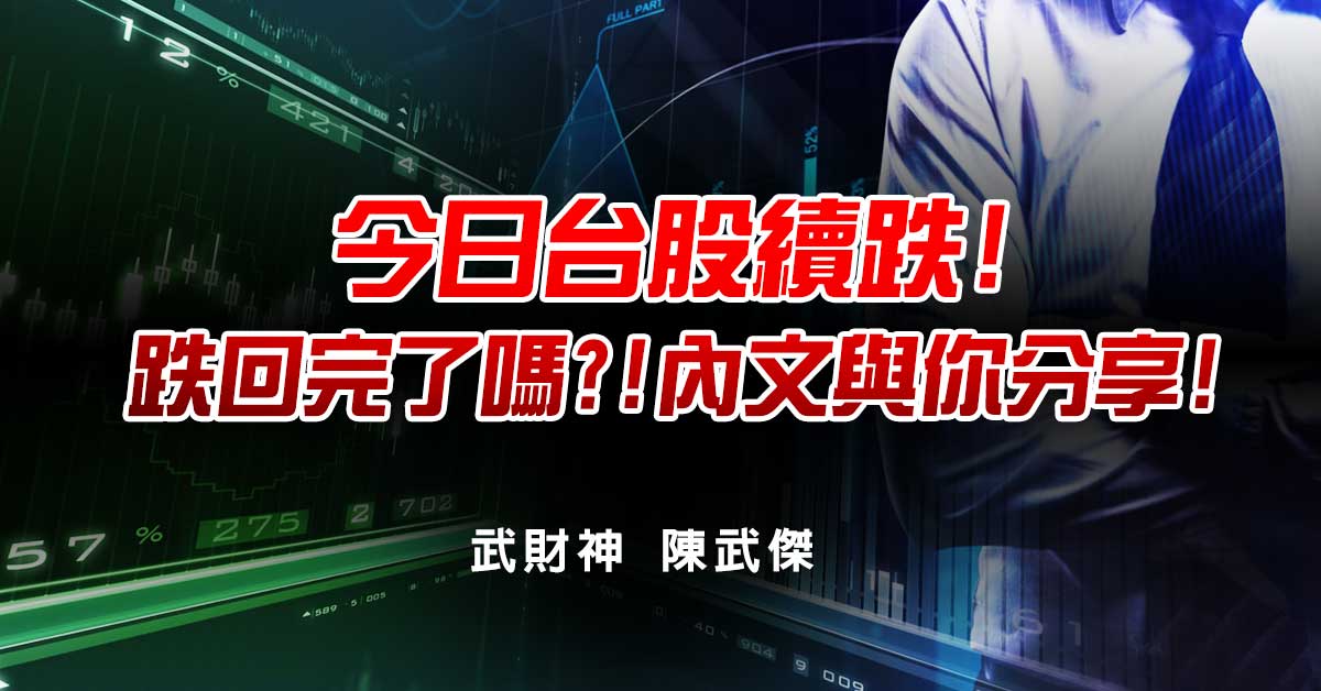 今日台股續跌!跌回完了嗎?!內文與你分享!