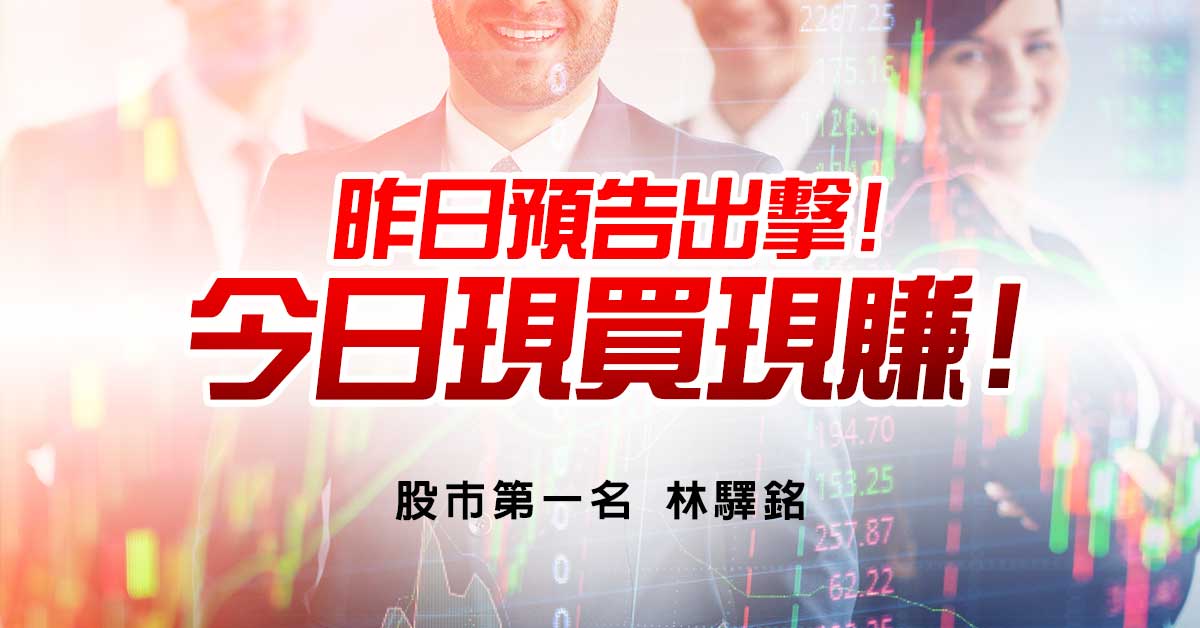 昨日預告出擊!今日現買現賺!