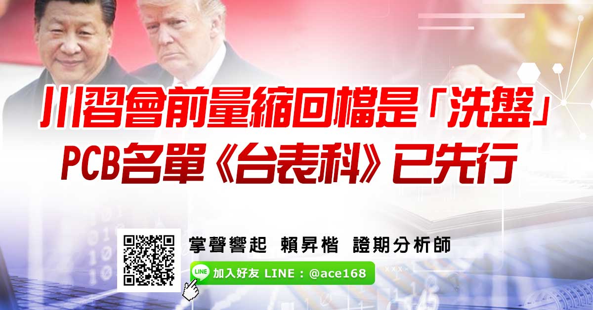 川習會前量縮回檔是「洗盤」 PCB名單《台表科》已先行