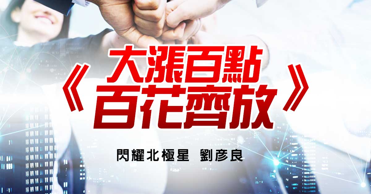 大漲百點 百花齊放