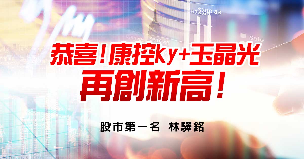 恭喜!康控ky&#43;玉晶光再創新高!