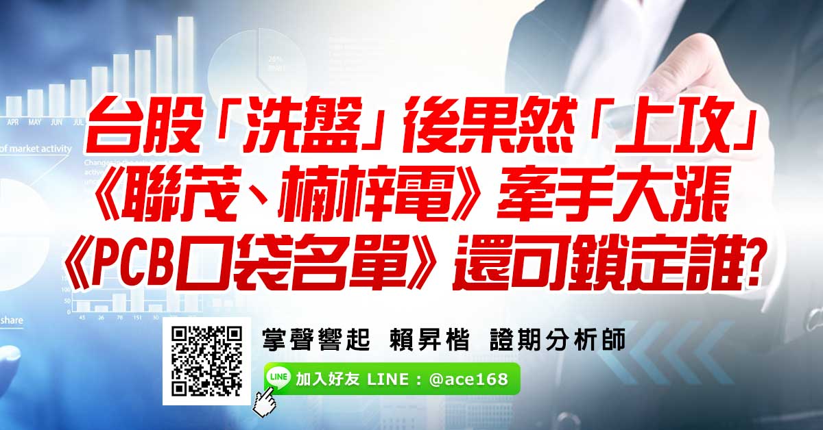 台股「洗盤」後果然「上攻」 《聯茂、楠梓電》牽手大漲 《PCB口袋名單》還可鎖定誰?