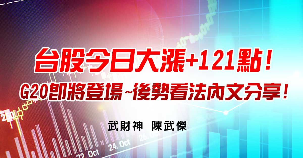 台股今日大漲+121點!G20即將登場~後勢看法內文分享!