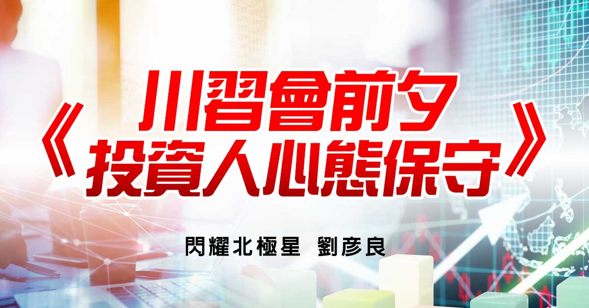 川習會前夕 投資人心態保守