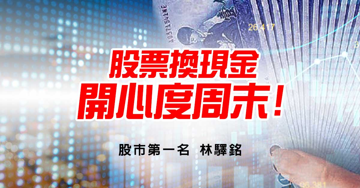 股票換現金，開心度周末!