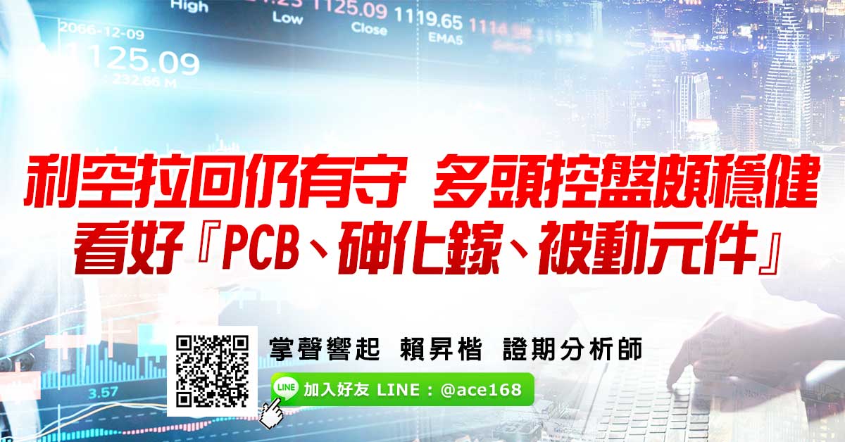 利空拉回仍有守 多頭控盤頗穩健 看好『PCB、砷化鎵、被動元件』