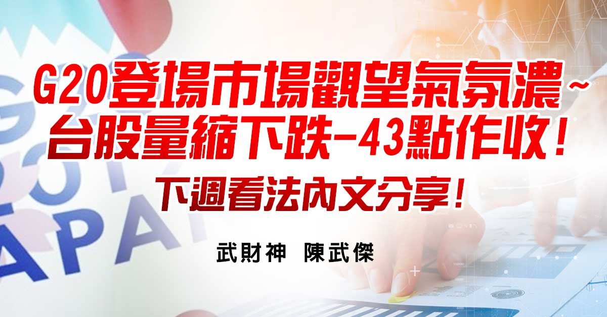 G20登場市場觀望氣氛濃~台股量縮下跌-43點作收!下週看法內文分享!