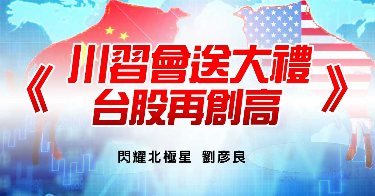川習會送大禮 台股再創高