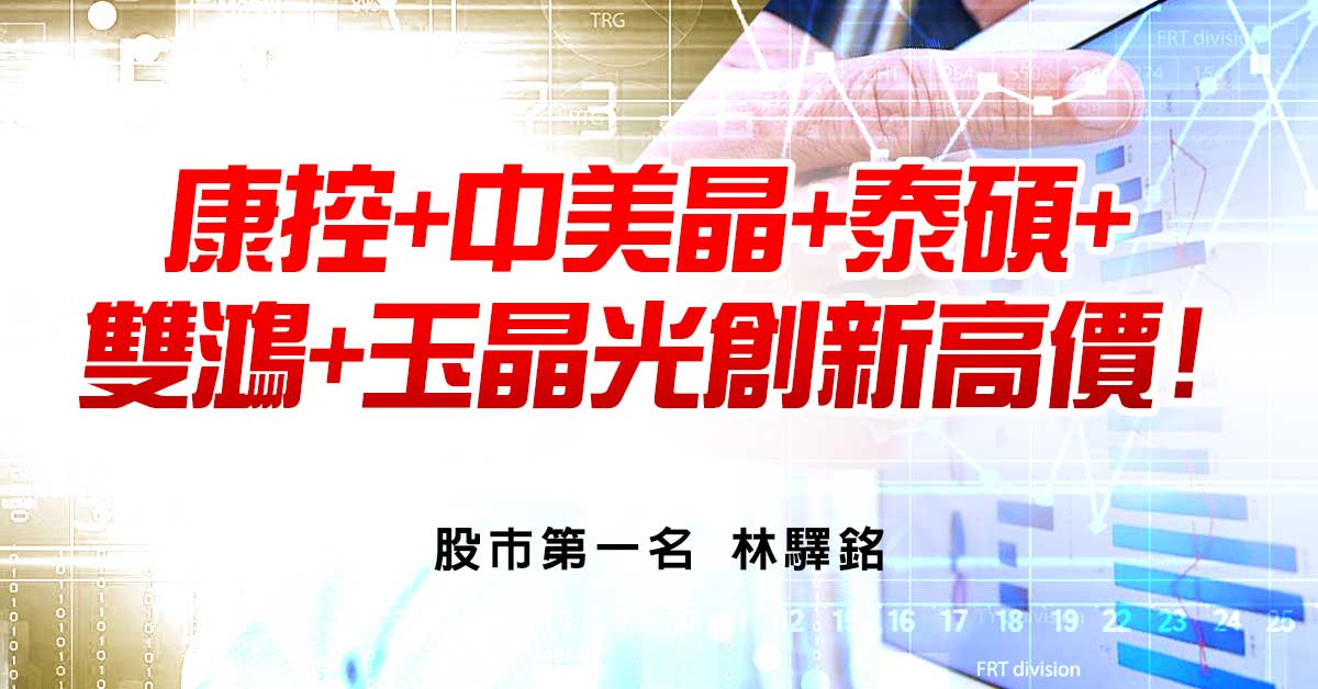 康控+中美晶+泰碩+雙鴻+玉晶光創新高價!