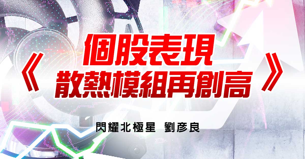 個股表現 散熱模組再創高