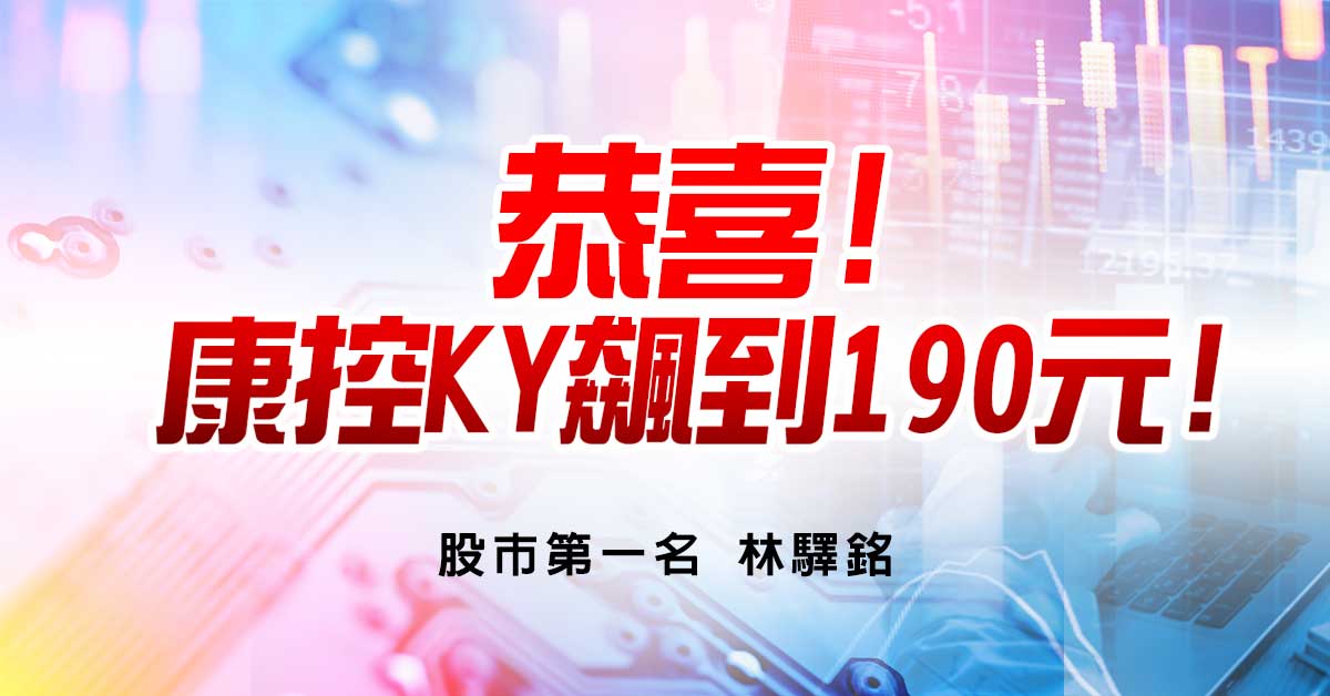 恭喜!康控KY飆到190元!