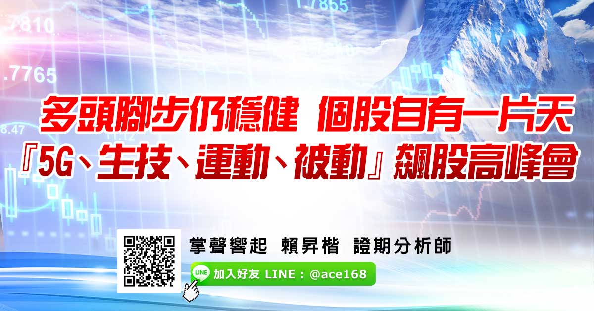 多頭腳步仍穩健 個股自有一片天  『5G、生技、運動、被動』飆股高峰會