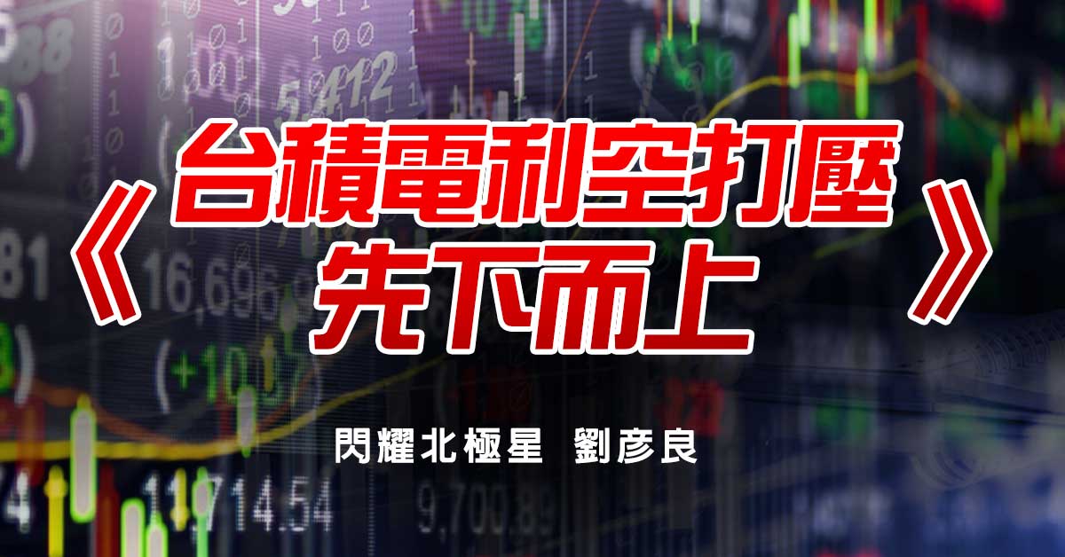台積電利空打壓 先下而上