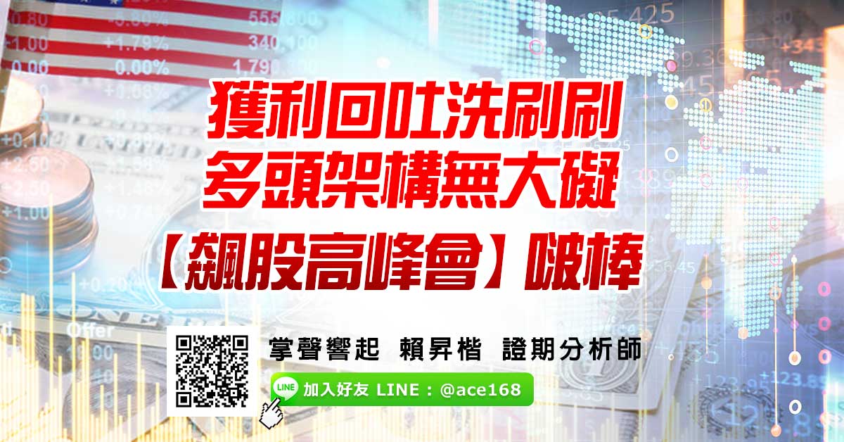 獲利回吐洗刷刷 多頭架構無大礙 【飆股高峰會】啵棒