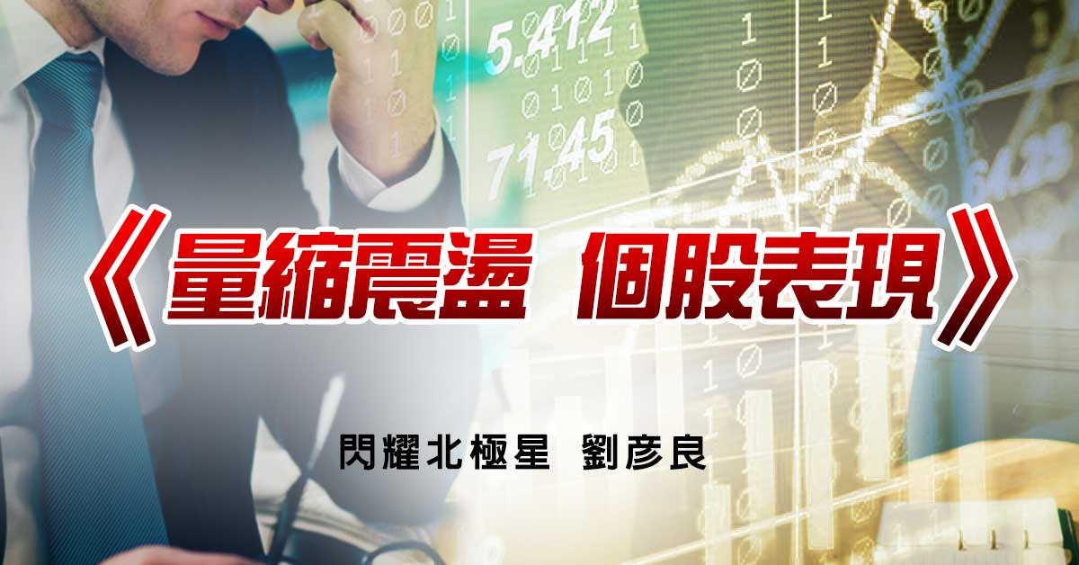 量縮震盪 個股表現