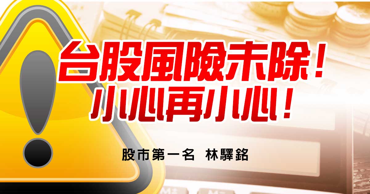 台股風險未除!小心再小心!