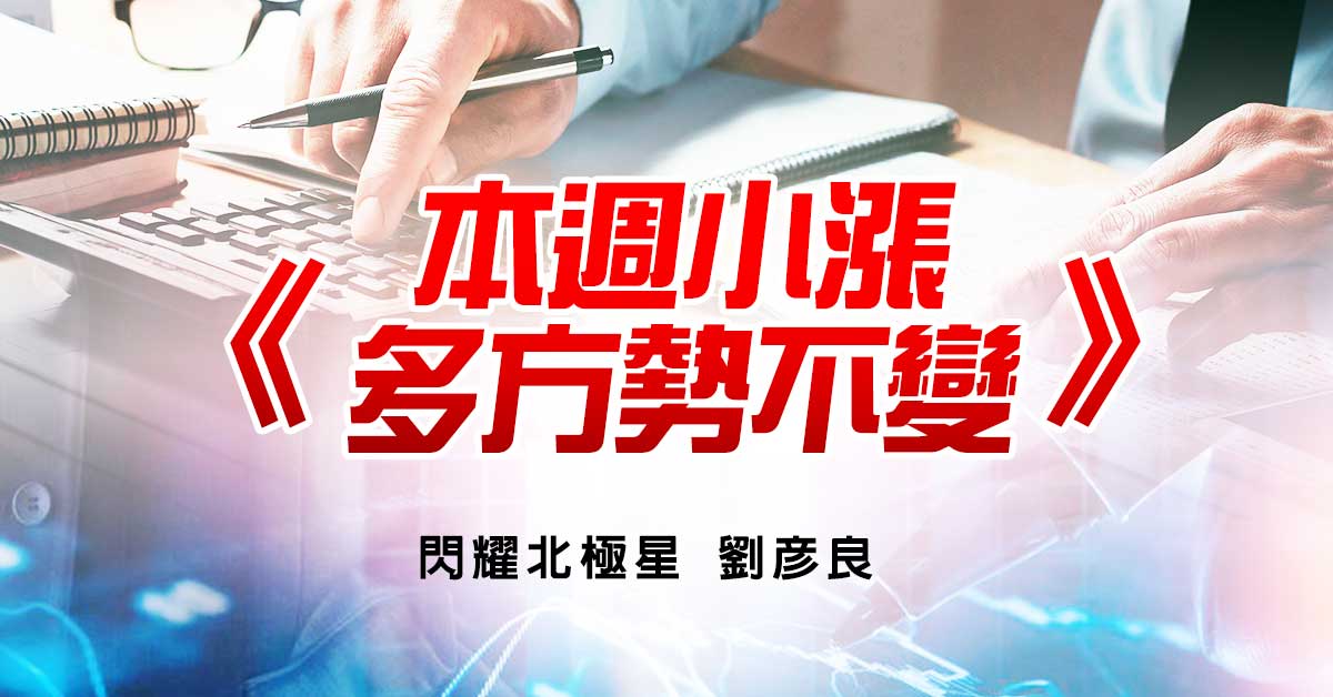 本週小漲 多方勢不變