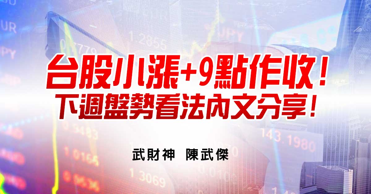 台股小漲+9點作收!下週盤勢看法內文分享!