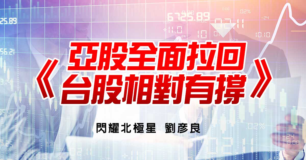 亞股全面拉回，台股相對有撐